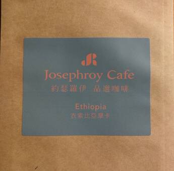 品選 衣索比亞摩卡原豆(227g) 品飲滑順濃郁原始香醇咖啡